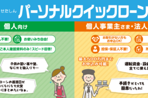 クイック・ローン